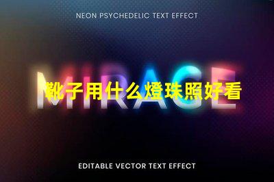 靴子用什么燈珠照好看圖片