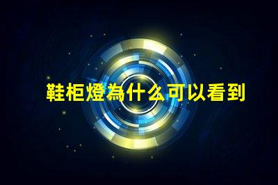 鞋柜燈為什么可以看到燈珠