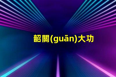 韶關(guān)大功率led燈珠