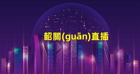 韶關(guān)直插式led燈珠批發(fā)