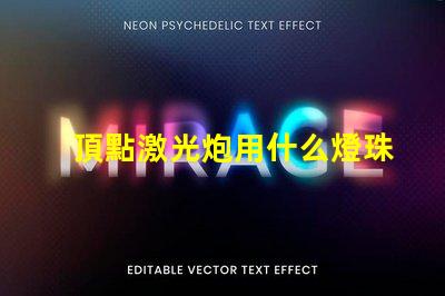 頂點激光炮用什么燈珠