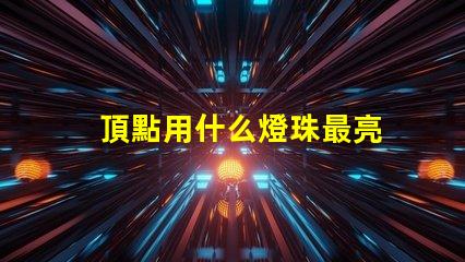 頂點用什么燈珠最亮