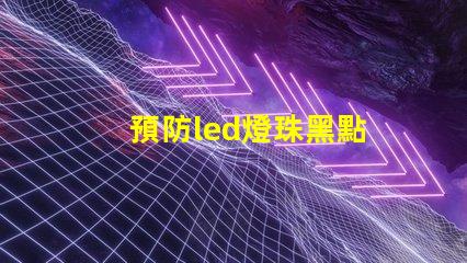 預防led燈珠黑點
