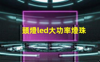 頭燈led大功率燈珠