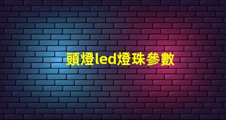 頭燈led燈珠參數
