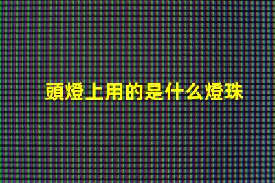 頭燈上用的是什么燈珠