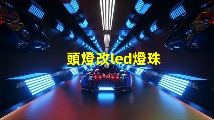 頭燈改led燈珠