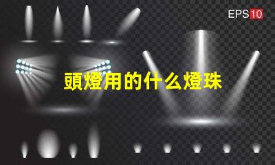 頭燈用的什么燈珠