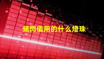 頻閃儀用的什么燈珠