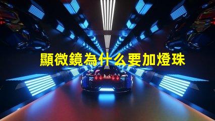 顯微鏡為什么要加燈珠