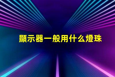 顯示器一般用什么燈珠