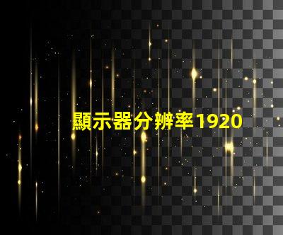 顯示器分辨率1920和1680差別有多大1680算是1080p嗎
