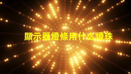 顯示器燈條用什么燈珠