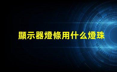 顯示器燈條用什么燈珠最好