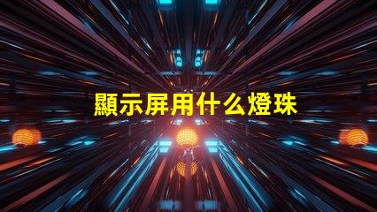 顯示屏用什么燈珠