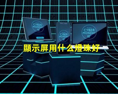 顯示屏用什么燈珠好