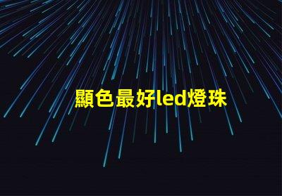 顯色最好led燈珠