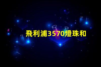 飛利浦3570燈珠和CSO燈珠哪種好