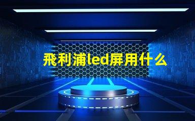 飛利浦led屏用什么燈珠