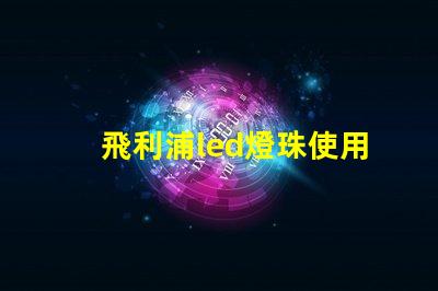 飛利浦led燈珠使用壽命