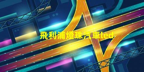 飛利浦燈珠汽車led