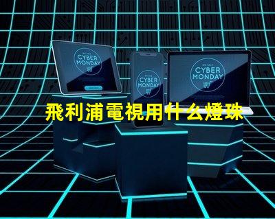 飛利浦電視用什么燈珠