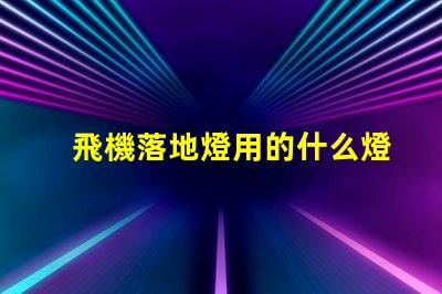 飛機落地燈用的什么燈珠