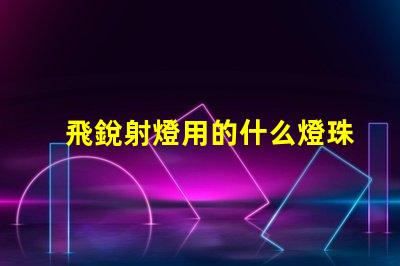 飛銳射燈用的什么燈珠