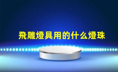 飛雕燈具用的什么燈珠