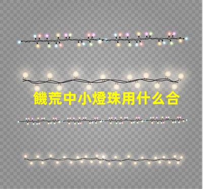 饑荒中小燈珠用什么合成