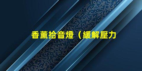 香薰拾音燈（緩解壓力的香薰拾音燈）