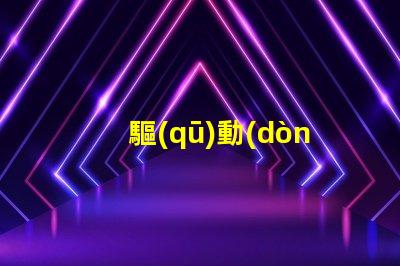 驅(qū)動(dòng)led燈珠視頻