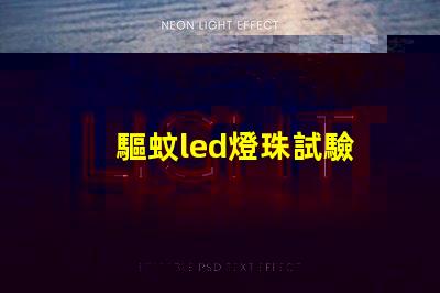 驅蚊led燈珠試驗