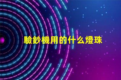 驗鈔機用的什么燈珠