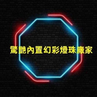 驚艷內置幻彩燈珠廠家,讓您的產品瞬間升級