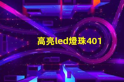 高亮led燈珠4014