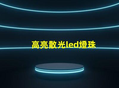 高亮散光led燈珠