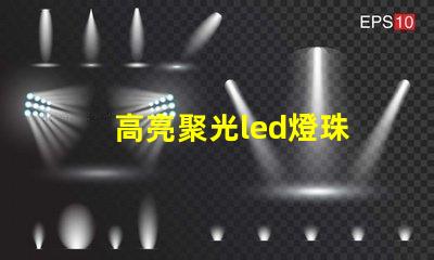 高亮聚光led燈珠