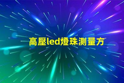 高壓led燈珠測量方法
