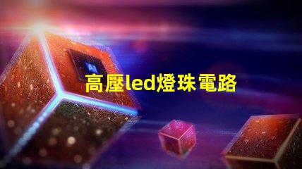 高壓led燈珠電路