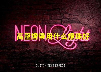 高壓燈帶用什么燈珠好