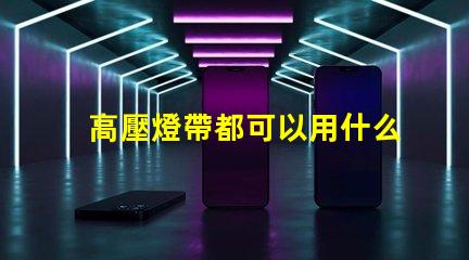高壓燈帶都可以用什么燈珠