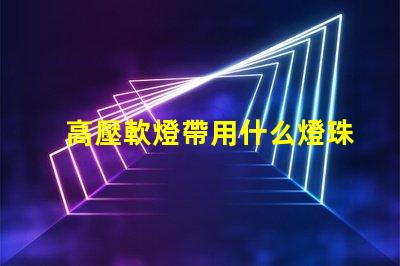 高壓軟燈帶用什么燈珠