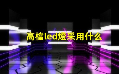 高檔led燈采用什么燈珠