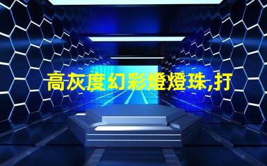 高灰度幻彩燈燈珠,打造絢麗多彩的照明世界