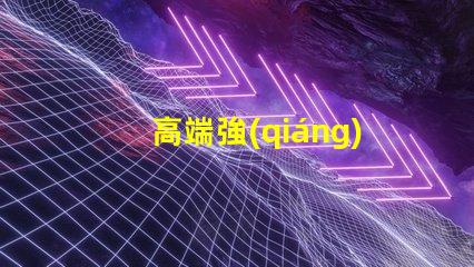 高端強(qiáng)光手電用什么燈珠