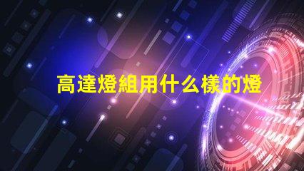 高達燈組用什么樣的燈珠