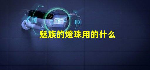 魅族的燈珠用的什么