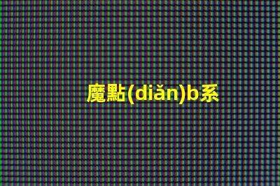 魔點(diǎn)b系列燈用的什么燈珠