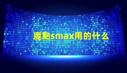 魔點smax用的什么燈珠